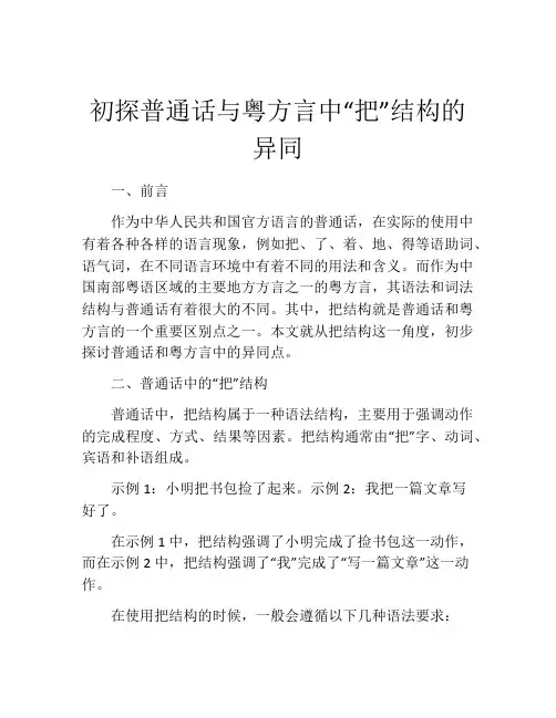 初探普通话与粤方言中“把”结构的异同