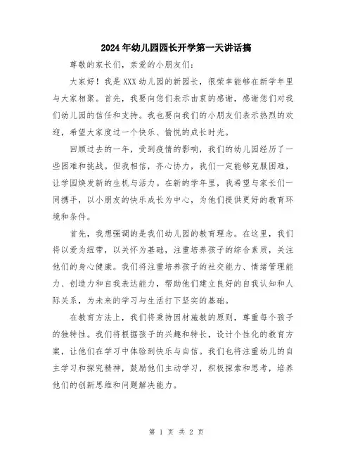 2024年幼儿园园长开学第一天讲话搞