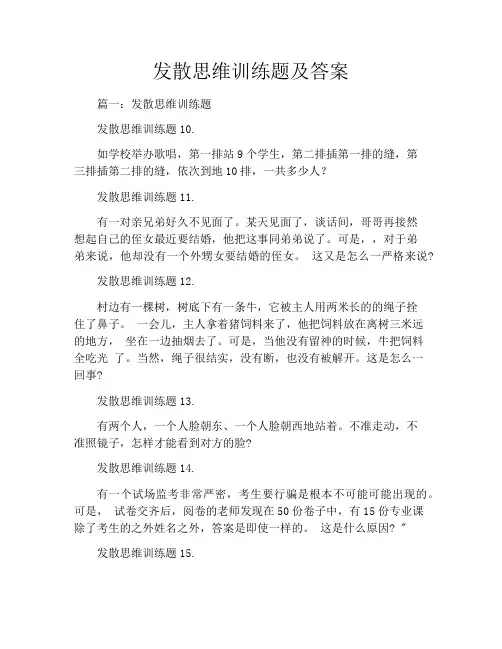 发散思维训练题及答案