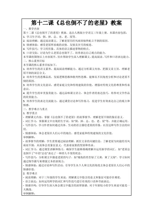 第十二课《总也倒不了的老屋》教案