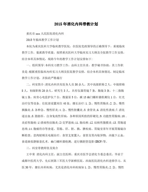 2015年消化内科带教计划