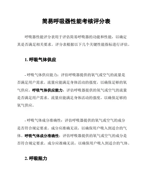简易呼吸器性能考核评分表