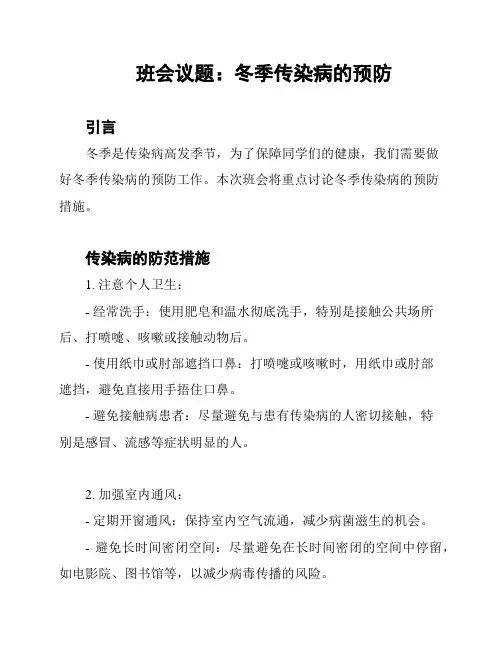 班会议题：冬季传染病的预防
