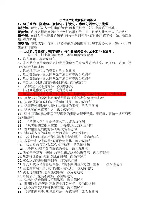 小学语文句式转换归纳练习