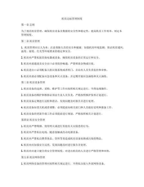 机房达标管理制度