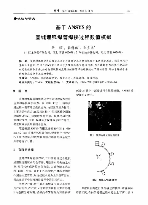 基于ANSYS的直缝埋弧焊管焊接过程数值模拟