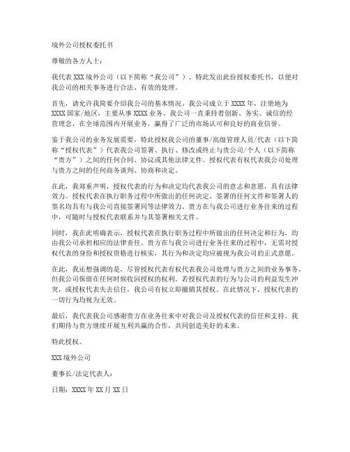 境外公司授权委托书