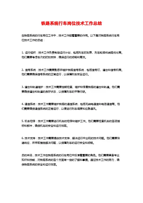 铁路系统行车岗位技术工作总结
