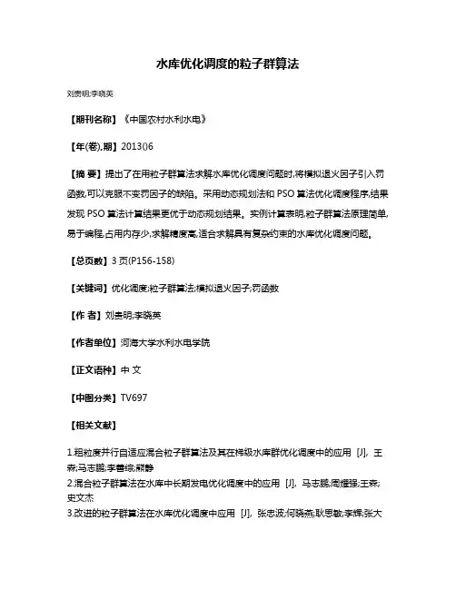 水库优化调度的粒子群算法