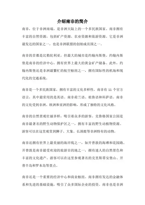 介绍南非的简介