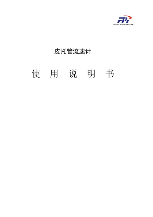 PT1系列毕托管使用说明书(银谷)
