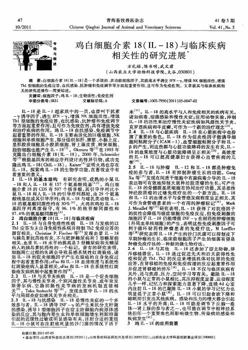鸡白细胞介素18(IL-18)与临床疾病相关性的研究进展