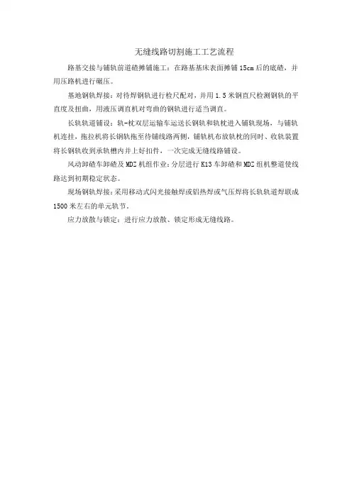 无缝线路切割施工工艺流程