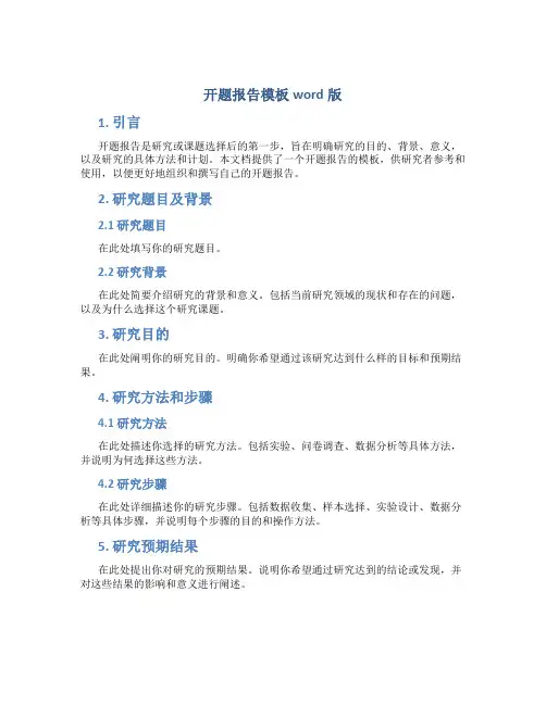 开题报告模板word版