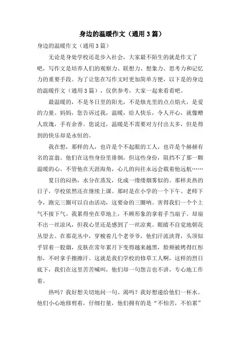 身边的温暖作文(通用3篇)