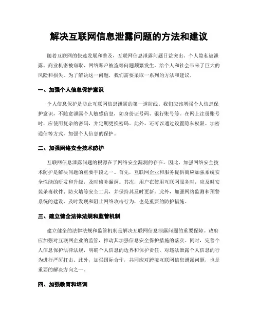 解决互联网信息泄露问题的方法和建议