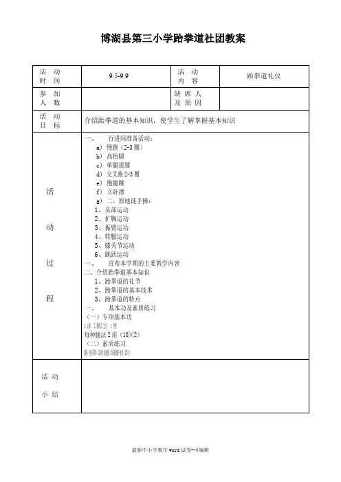 三小跆拳道社团教案