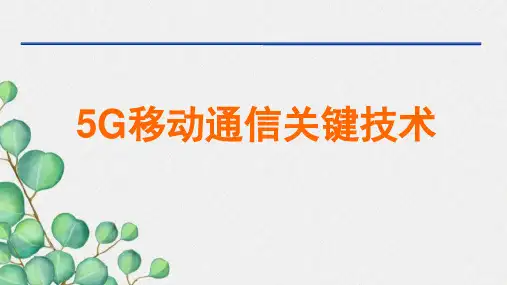 移动通信5G关键技术分析精品最新完整版ppt