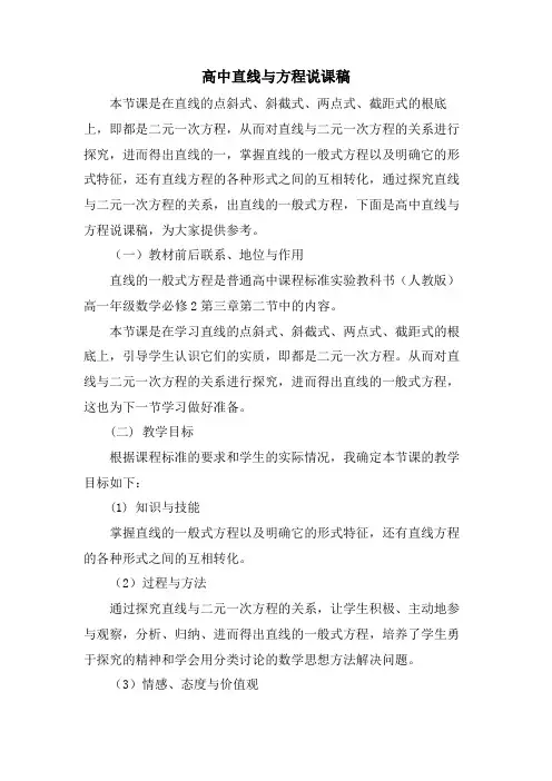高中直线与方程说课稿.doc