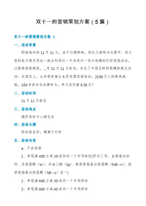双十一的营销策划方案(5篇)