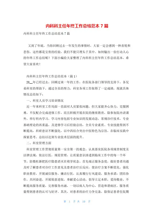 内科科主任年终工作总结范本7篇