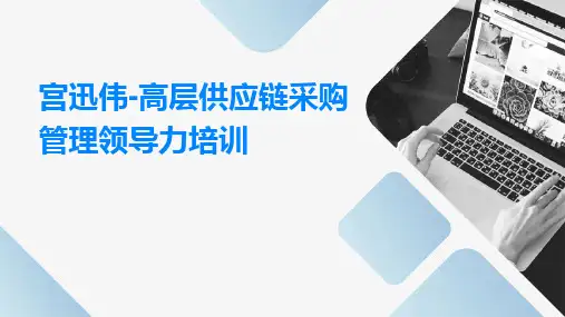 宫迅伟-高层供应链采购管理领导力培训