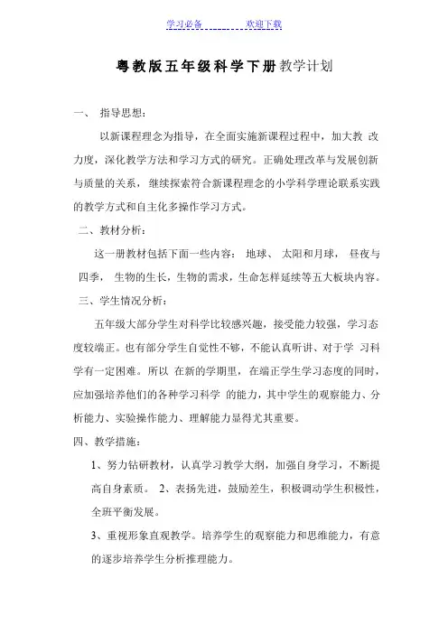 粤教版五年级下册科学教学计划