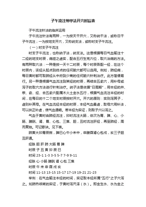 子午流注纳甲法开穴时辰表