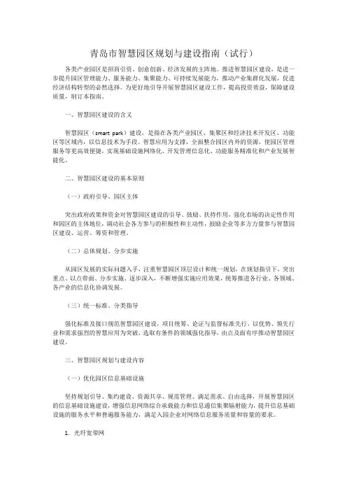 青岛市智慧园区规划与建设指南(试行)