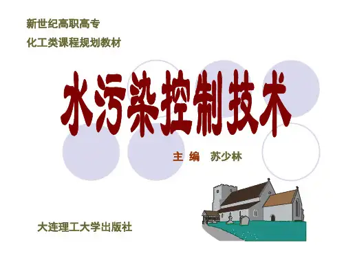 水污染控制技术(第二版)