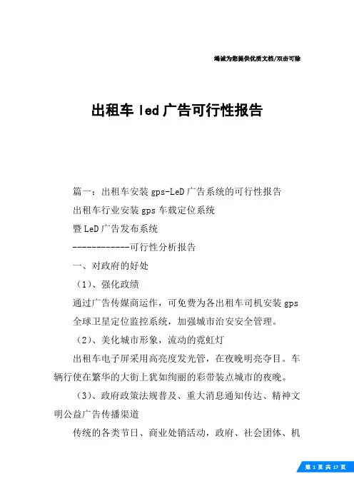 出租车led广告可行性报告