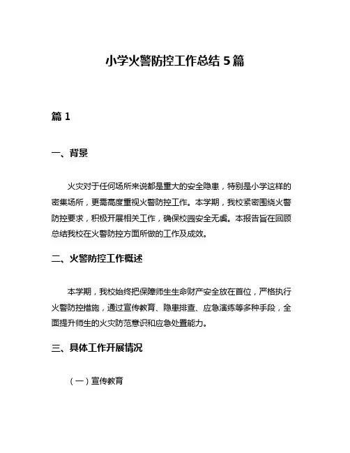 小学火警防控工作总结5篇