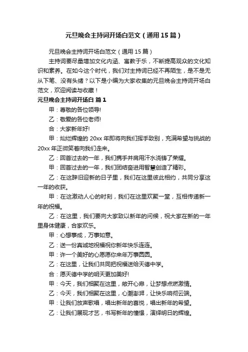 元旦晚会主持词开场白范文（通用15篇）