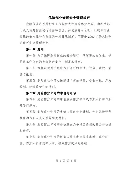 危险作业许可安全管理规定