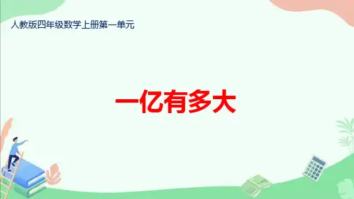 人教版四年级数学上册第一单元《一亿有多大》ppt课件