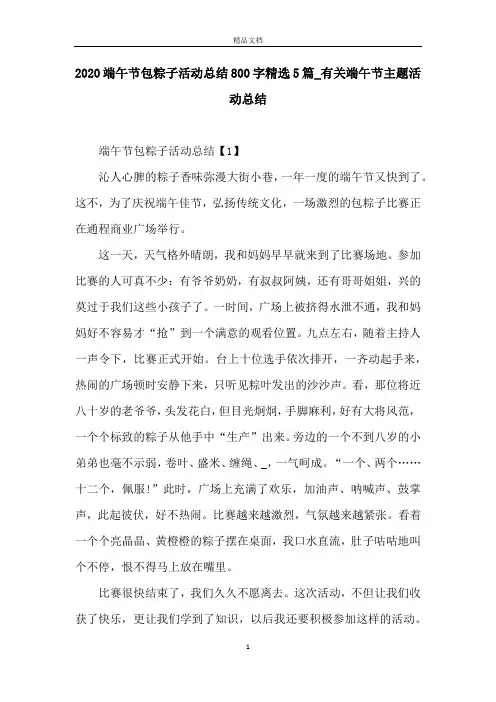 2020端午节包粽子活动总结800字精选5篇_有关端午节主题活动总结