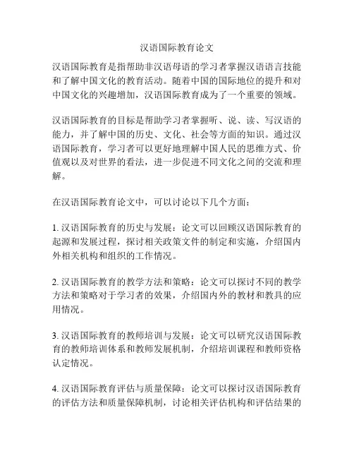 汉语国际教育论文