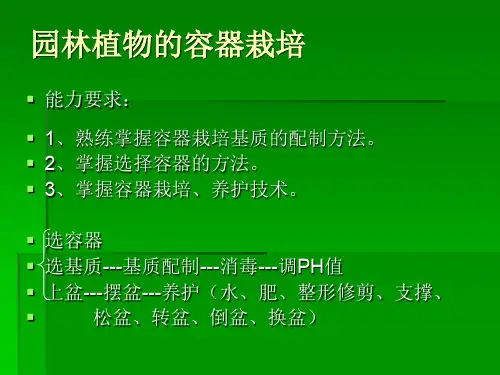 园林植物的容器栽培
