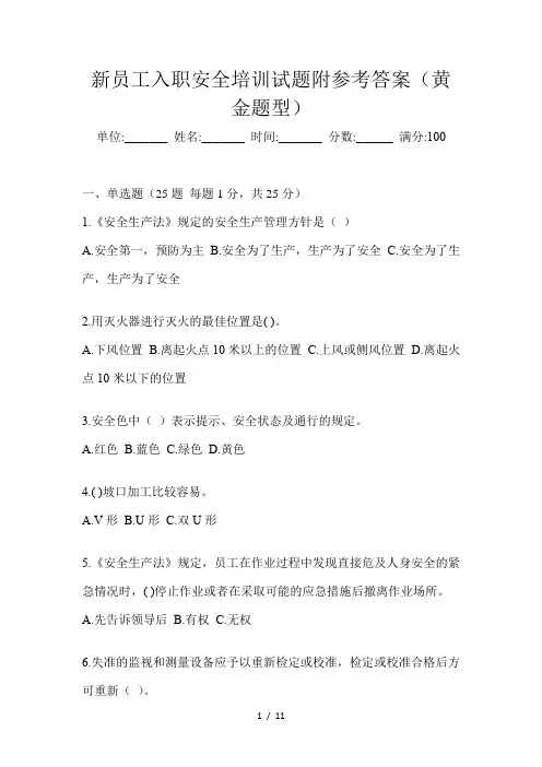 新员工入职安全培训试题附参考答案(黄金题型)
