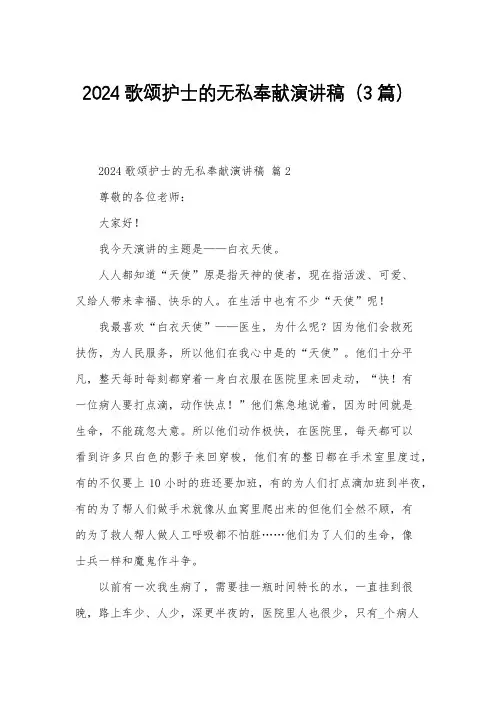 2024歌颂护士的无私奉献演讲稿(3篇)