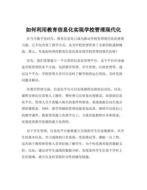 如何利用教育信息化实现学校管理现代化