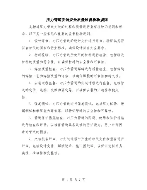 压力管道安装安全质量监督检验规则