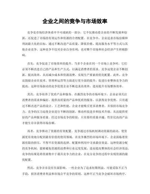 企业之间的竞争与市场效率