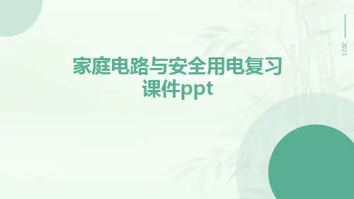 家庭电路与安全用电复习课件ppt