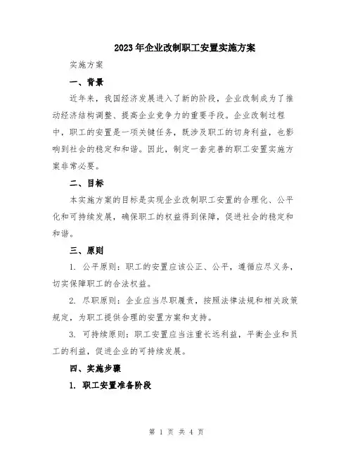 2023年企业改制职工安置实施方案
