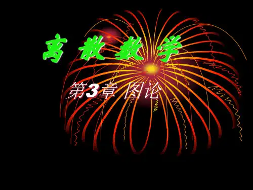13级离散数学(3-1图论)