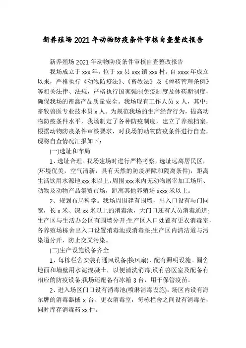 新养殖场2021年动物防疫条件审核自查整改报告