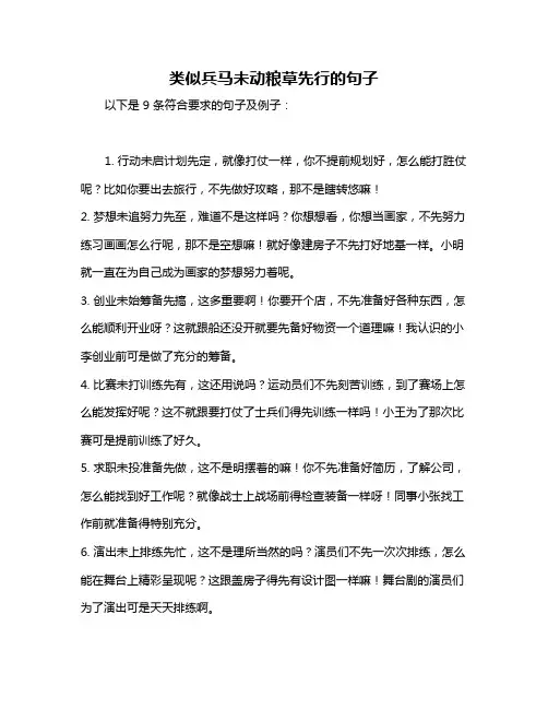 类似兵马未动粮草先行的句子