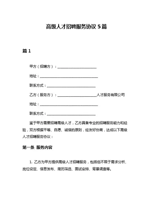 高级人才招聘服务协议5篇