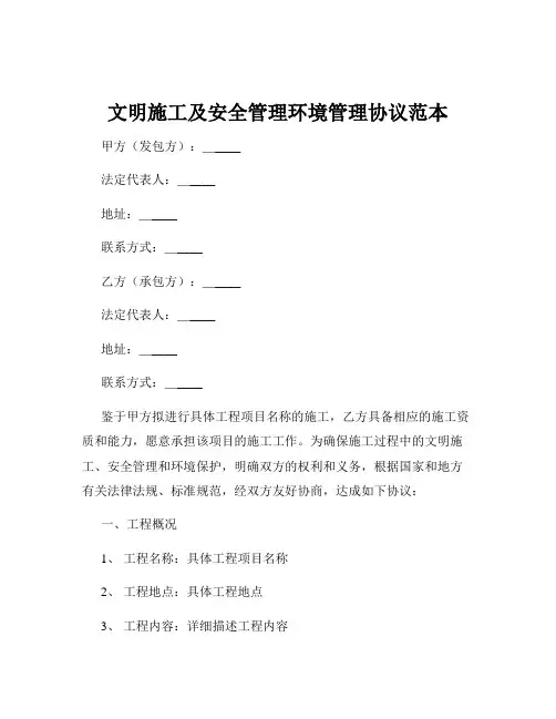 文明施工及安全管理环境管理协议范本